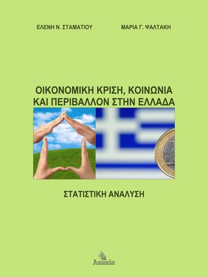 cover image of Οικονομική Κρίση, Κοινωνία και Περιβάλλον στην Ελλάδα